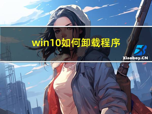 win10如何卸载程序?的相关图片