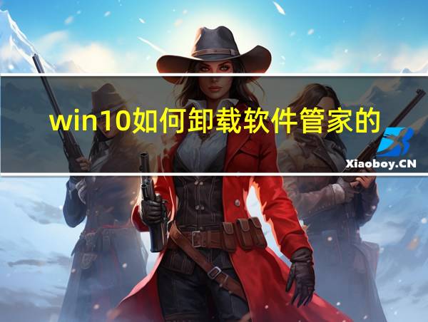 win10如何卸载软件管家的软件的相关图片