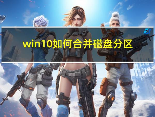 win10如何合并磁盘分区的相关图片