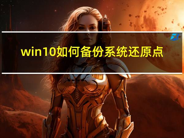 win10如何备份系统还原点的相关图片