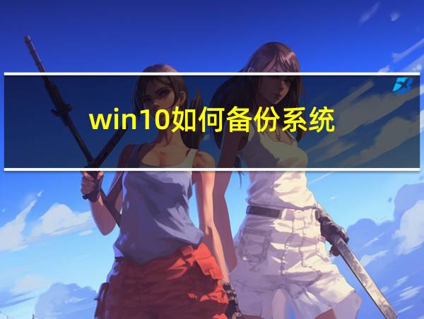 win10如何备份系统的相关图片