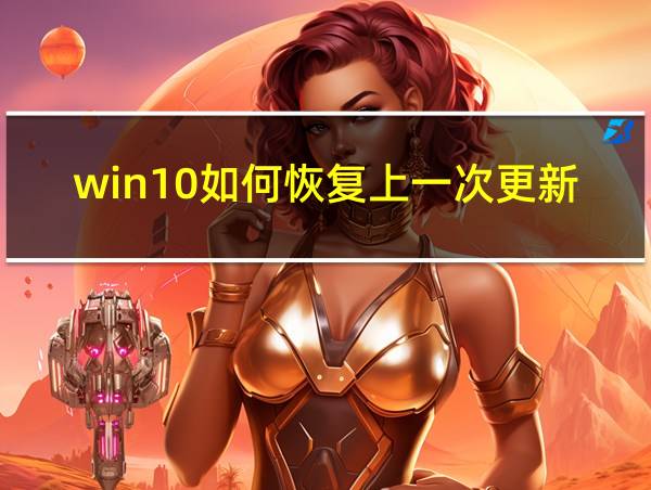 win10如何恢复上一次更新的相关图片