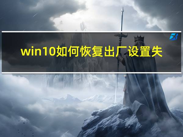 win10如何恢复出厂设置失败的相关图片