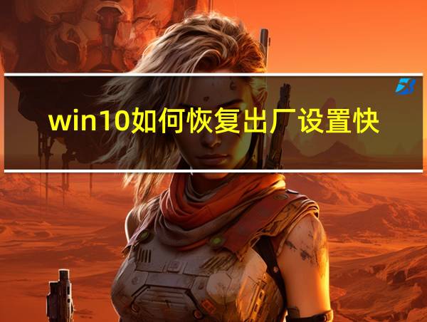 win10如何恢复出厂设置快捷键的相关图片