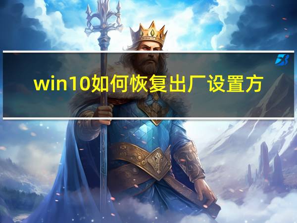 win10如何恢复出厂设置方法的相关图片