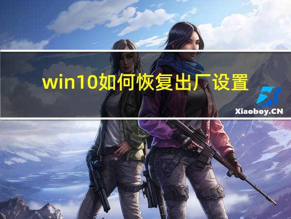 win10如何恢复出厂设置的相关图片