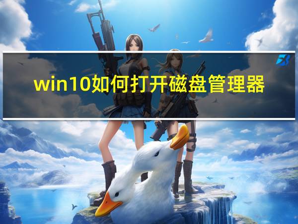 win10如何打开磁盘管理器的相关图片