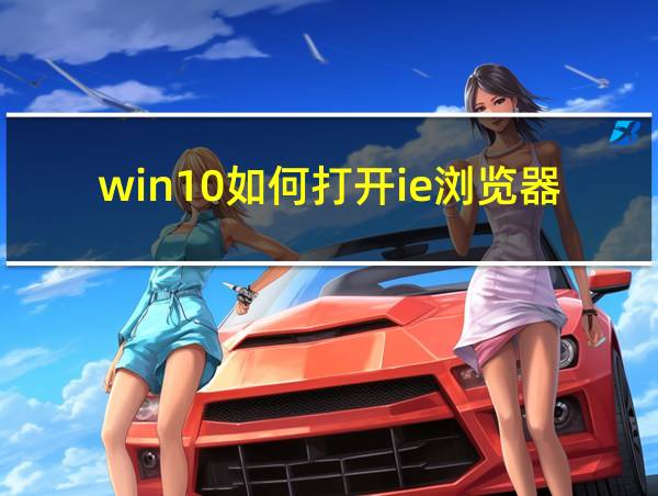 win10如何打开ie浏览器的相关图片