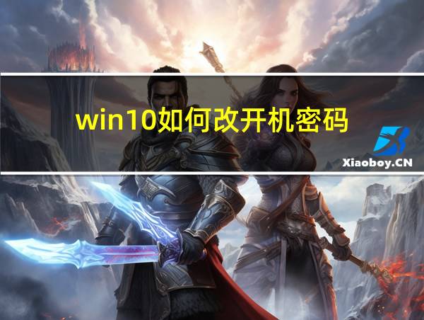 win10如何改开机密码的相关图片