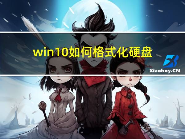 win10如何格式化硬盘的相关图片