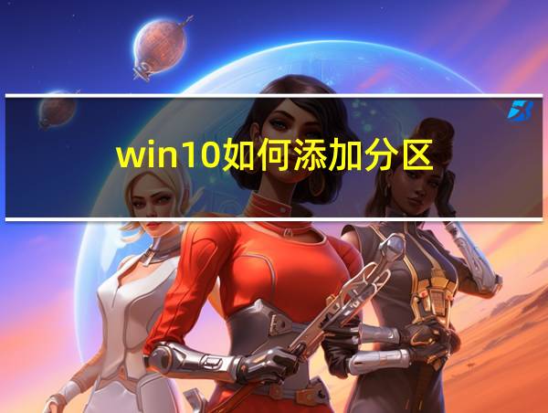 win10如何添加分区的相关图片