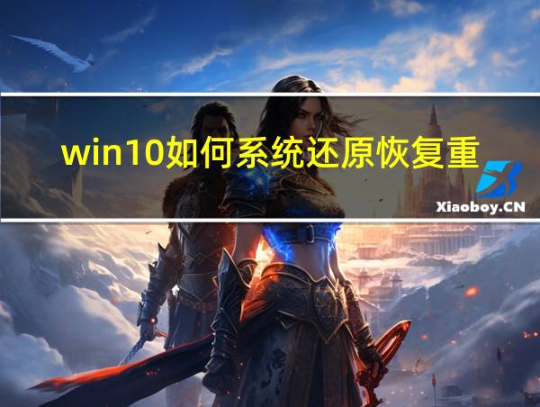 win10如何系统还原恢复重置的相关图片