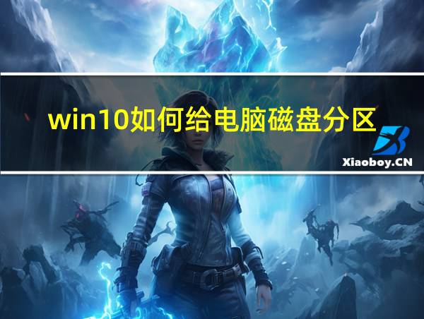 win10如何给电脑磁盘分区的相关图片