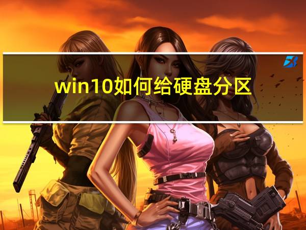 win10如何给硬盘分区的相关图片