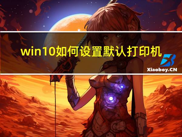 win10如何设置默认打印机的相关图片