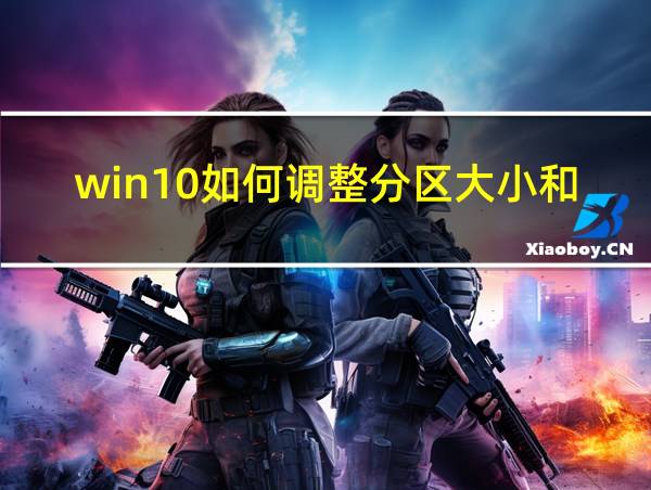 win10如何调整分区大小和分区的相关图片