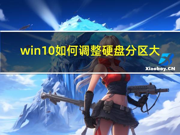 win10如何调整硬盘分区大小的相关图片