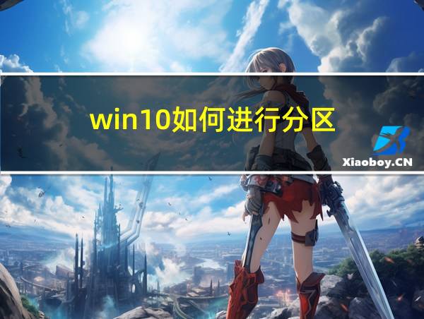 win10如何进行分区的相关图片