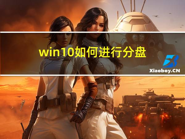 win10如何进行分盘的相关图片