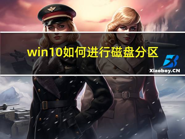 win10如何进行磁盘分区的相关图片