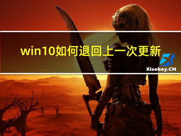 win10如何退回上一次更新的相关图片