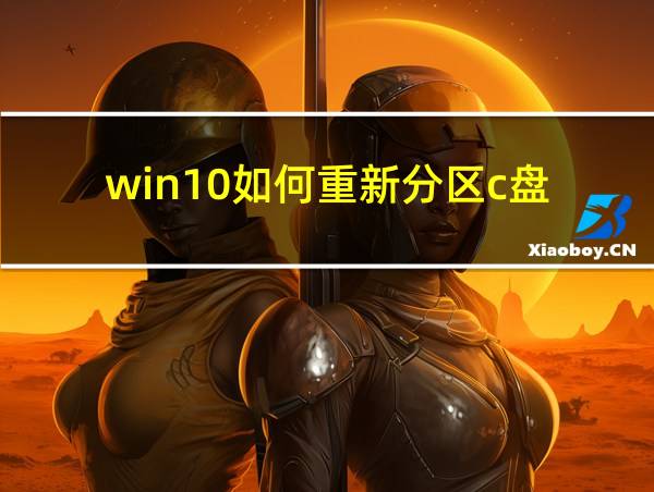 win10如何重新分区c盘的相关图片