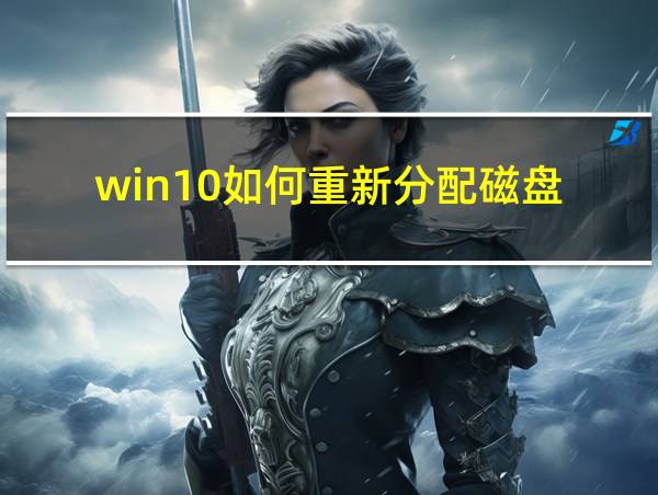 win10如何重新分配磁盘的相关图片