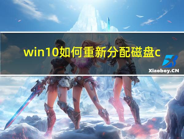 win10如何重新分配磁盘c的相关图片