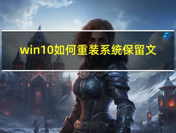 win10如何重装系统保留文件的相关图片