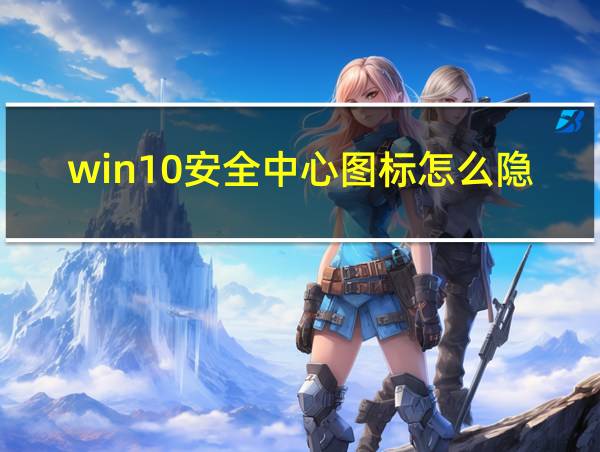 win10安全中心图标怎么隐藏的相关图片