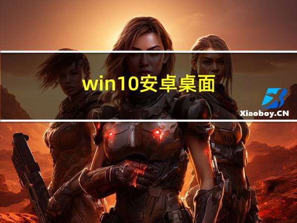 win10安卓桌面的相关图片