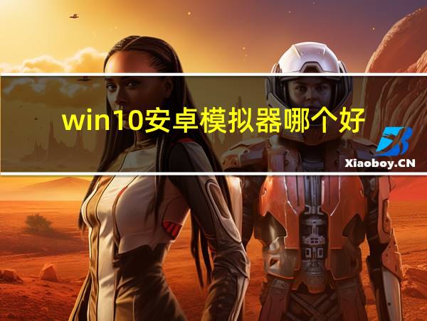 win10安卓模拟器哪个好的相关图片