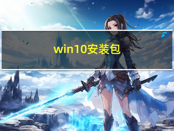 win10安装包的相关图片