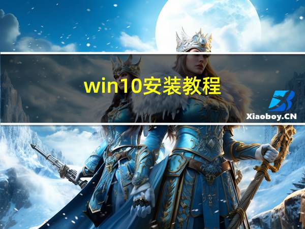 win10安装教程的相关图片