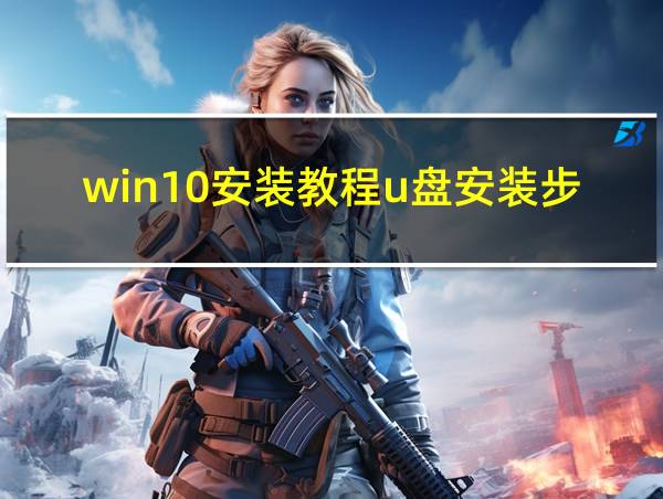 win10安装教程u盘安装步骤的相关图片