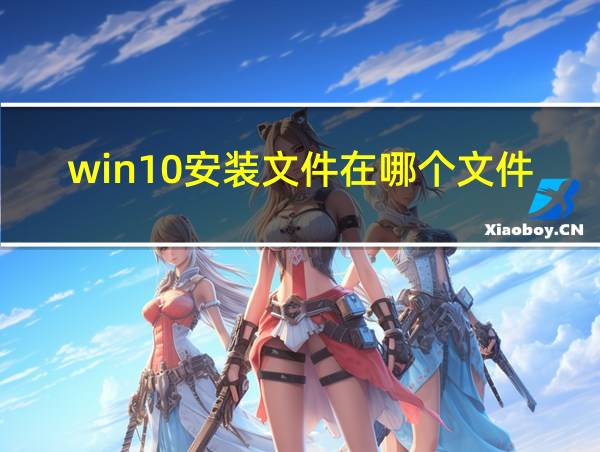 win10安装文件在哪个文件夹的相关图片