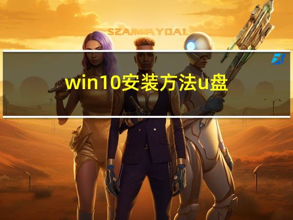 win10安装方法u盘的相关图片