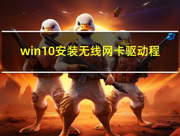 win10安装无线网卡驱动程序的相关图片