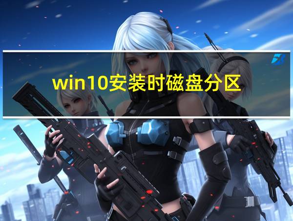 win10安装时磁盘分区的相关图片