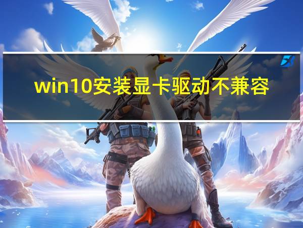 win10安装显卡驱动不兼容的相关图片