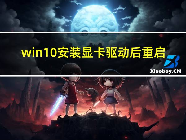 win10安装显卡驱动后重启无法进入系统怎么办的相关图片