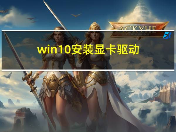 win10安装显卡驱动的相关图片