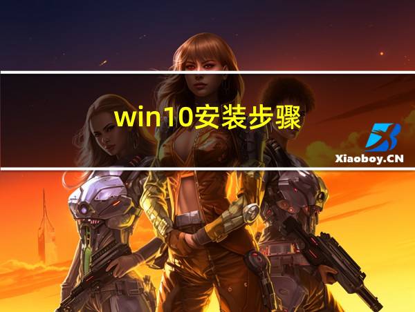 win10安装步骤的相关图片