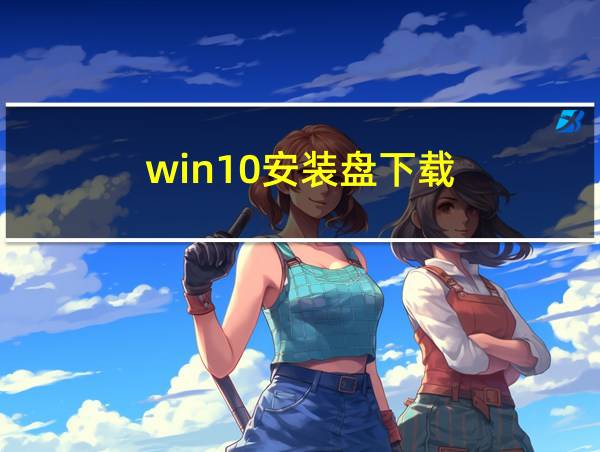 win10安装盘下载的相关图片