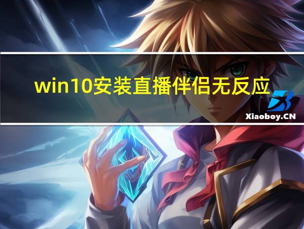 win10安装直播伴侣无反应的相关图片