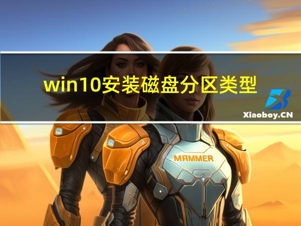 win10安装磁盘分区类型的相关图片