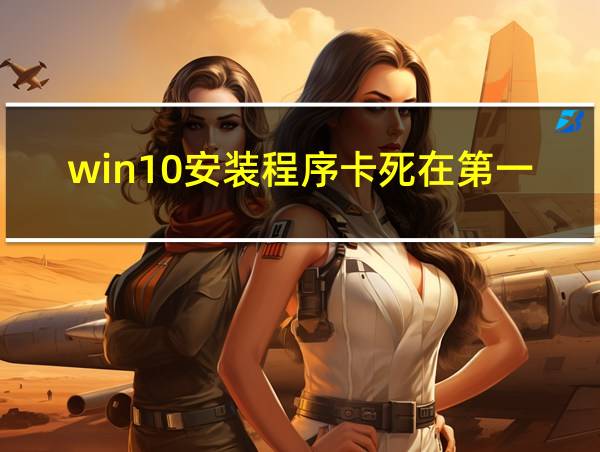 win10安装程序卡死在第一个画面的相关图片