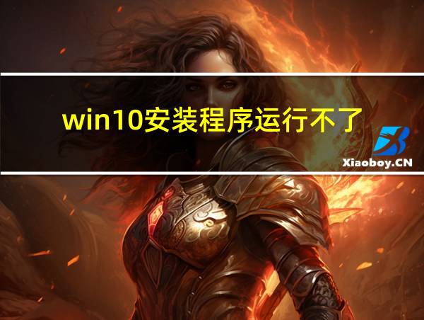 win10安装程序运行不了的相关图片