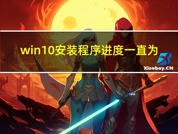 win10安装程序进度一直为0的相关图片