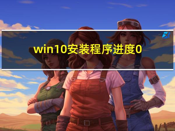 win10安装程序进度0的相关图片